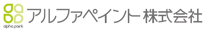 アルファペイント株式会社