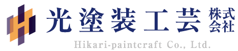 光塗装工芸株式会社 | 茨城県古河市の完全自社施工で高品質・低価格の塗装会社