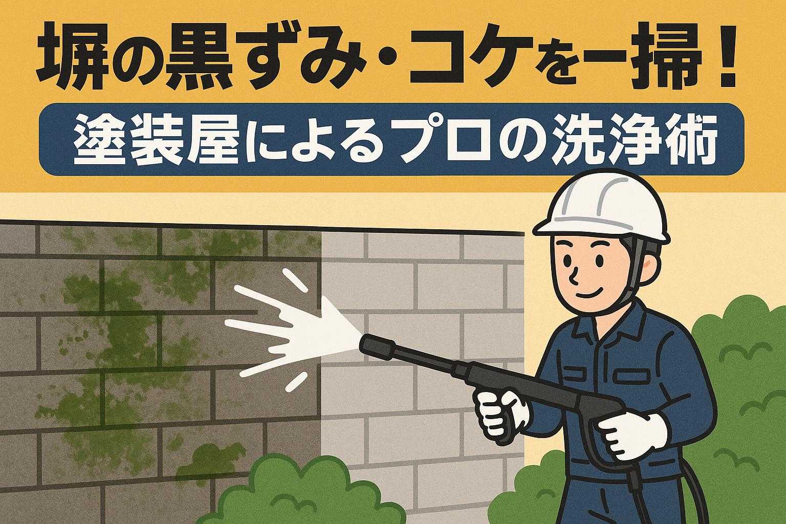 塀の黒ずみ・コケを一掃!塗装屋によるプロの洗浄術