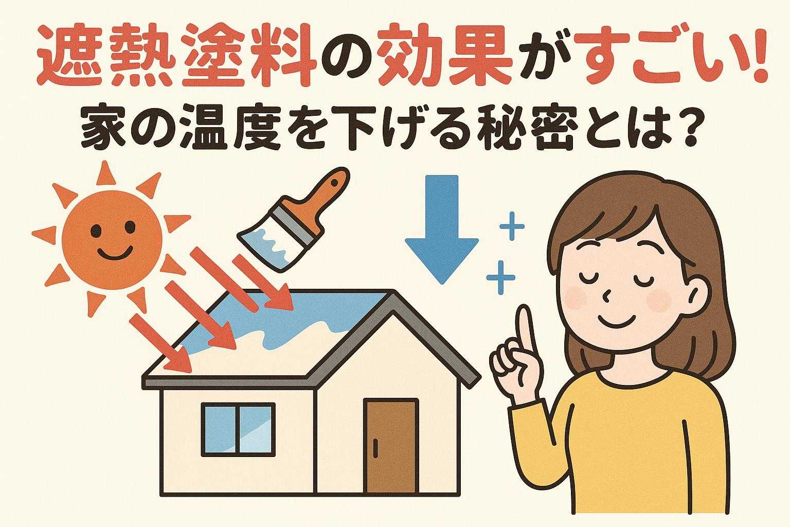 遮熱塗料の効果がすごい！家の温度を下げる秘密とは？