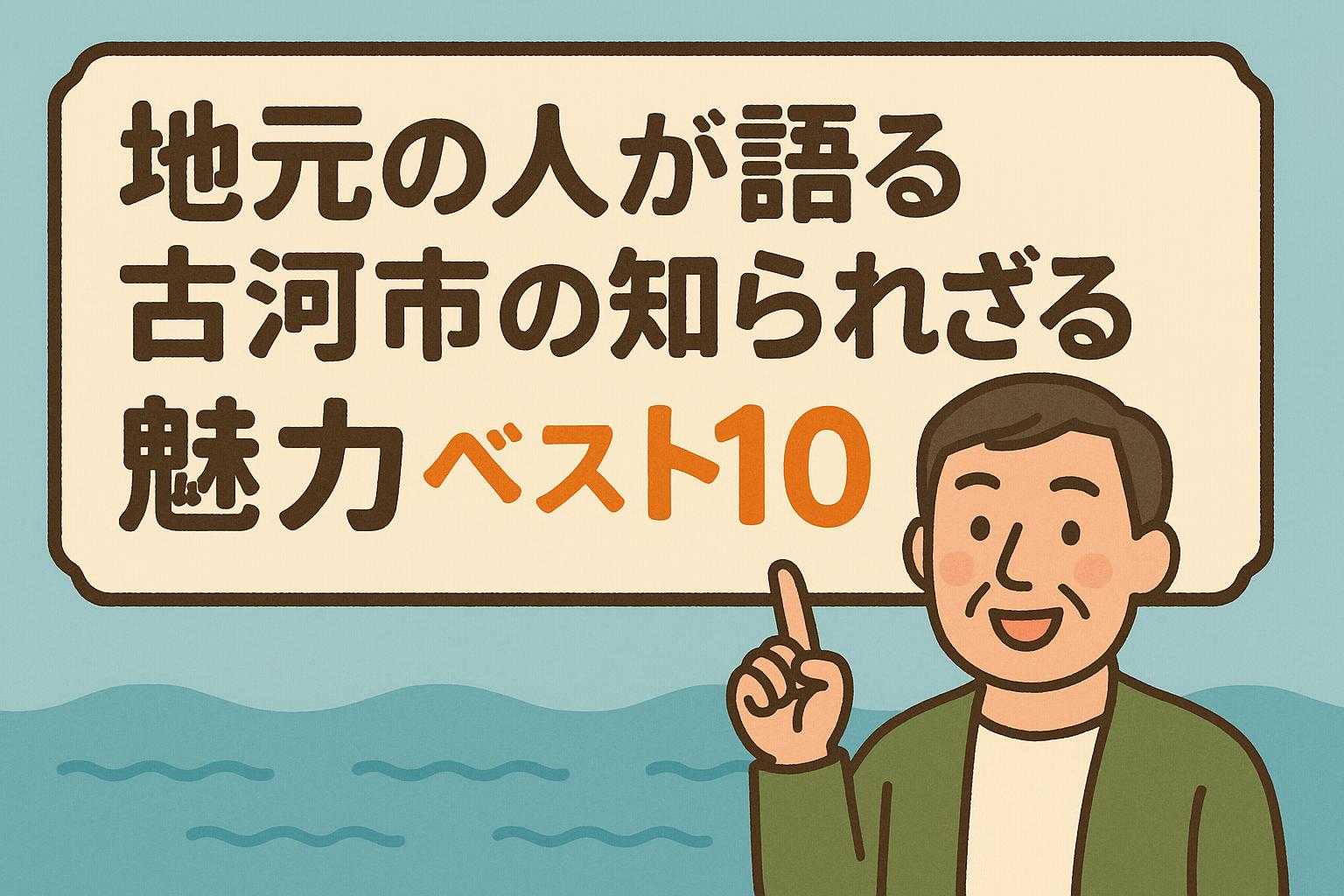 地元の人が語る、古河市の知られざる魅力ベスト10