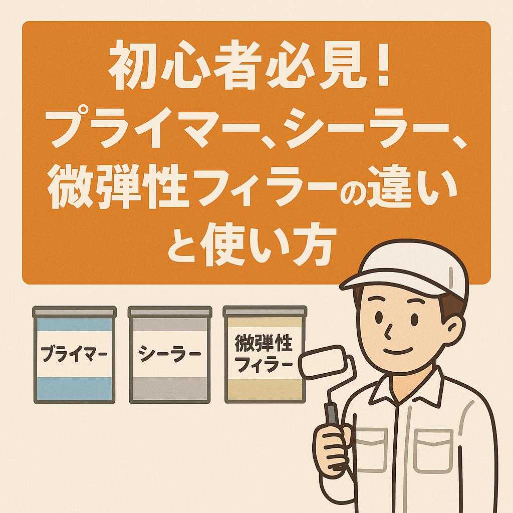 初心者必見！プライマー、シーラー、微弾性フィラーの違いと使い方