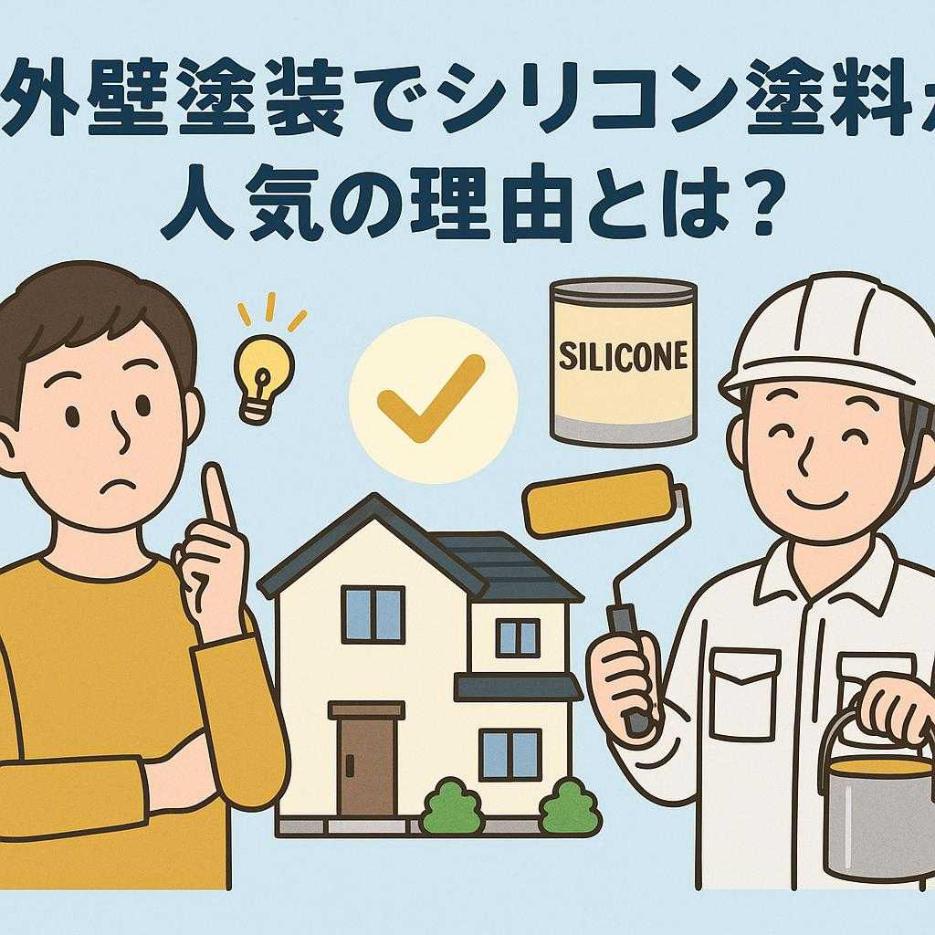 外壁塗装でシリコン塗料が人気の理由とは?