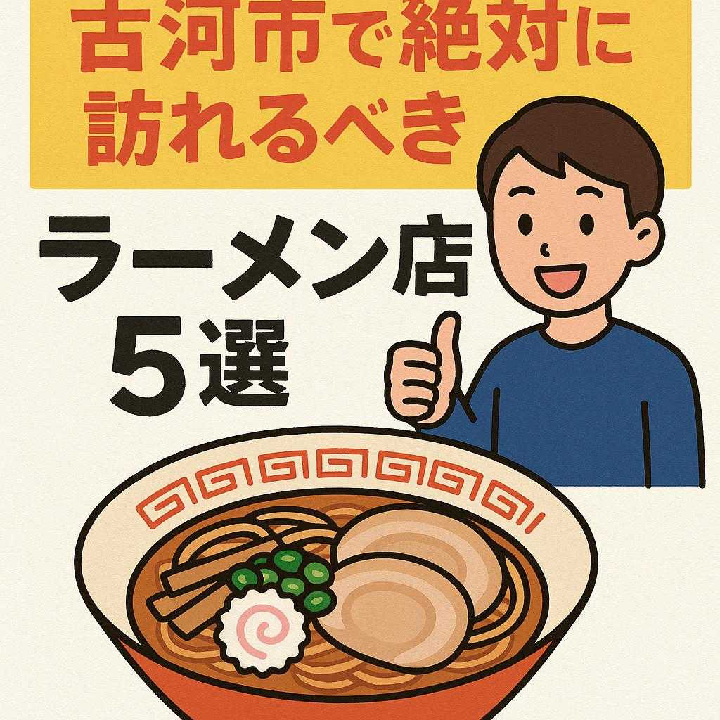 古河市で絶対に訪れるべきラーメン店5選
